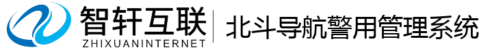北斗导航警用管理系统